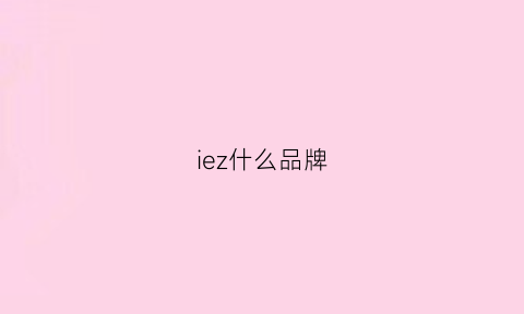 iez什么品牌(ietezo什么品牌)