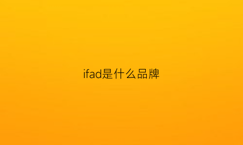 ifad是什么品牌