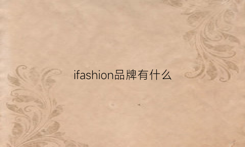 ifashion品牌有什么