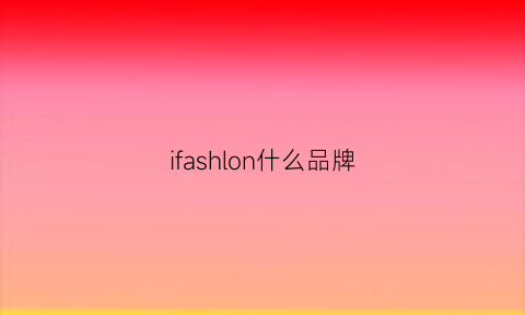 ifashlon什么品牌