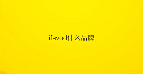 ifavod什么品牌(ifiona什么档次)