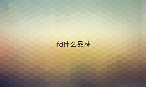 ifd什么品牌(if是什么护肤品牌子)