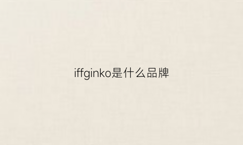 iffginko是什么品牌(ifkann什么牌子)