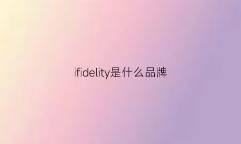 ifidelity是什么品牌