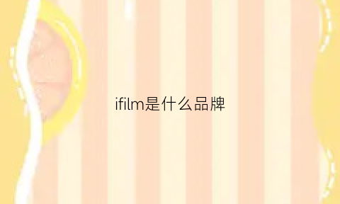 ifilm是什么品牌