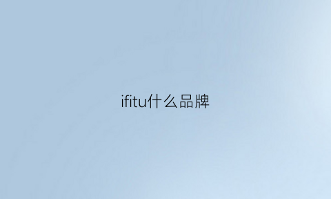 ifitu什么品牌(if是什么牌子)