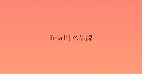 ifmall什么品牌(ifs有什么牌子)