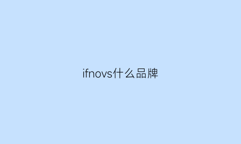 ifnovs什么品牌(ifiona是什么牌子)