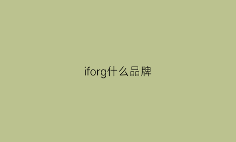 iforg什么品牌(ifonson是什么牌子)