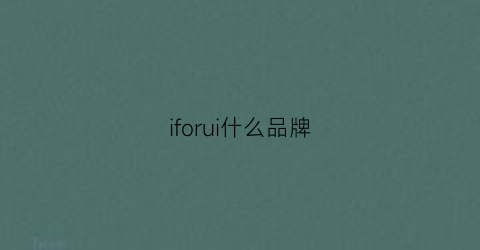 iforui什么品牌(ifsnow是什么品牌)