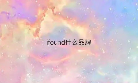 ifound什么品牌(ifound什么牌子)