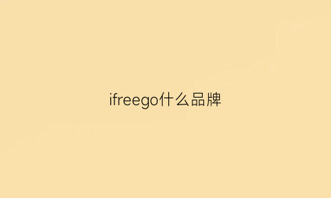 ifreego什么品牌(freego是什么品牌)