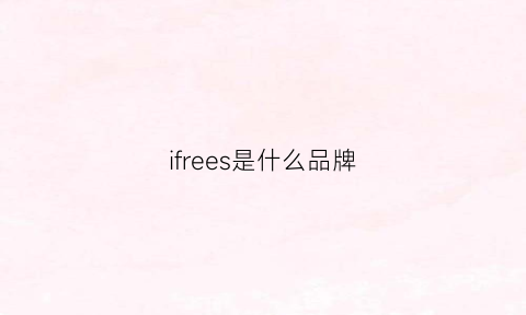 ifrees是什么品牌(ifreego是哪个国家品牌)