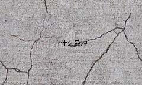 ifr什么品牌(if是什么牌子)