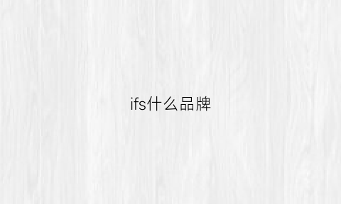 ifs什么品牌