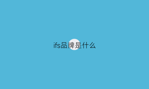 ifs品牌是什么(iff是什么品牌)