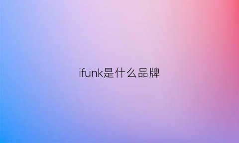 ifunk是什么品牌