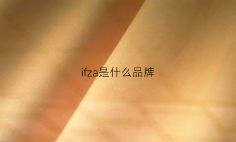 ifza是什么品牌(IFZA是什么品牌)