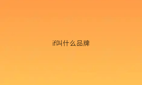 if叫什么品牌(if的牌子)