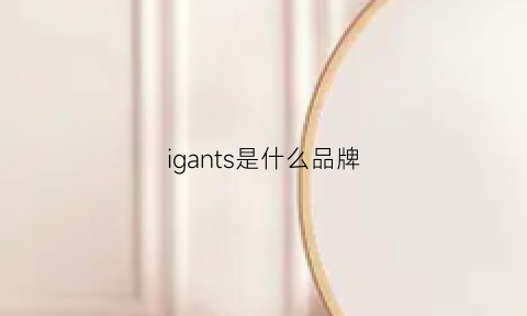 igants是什么品牌