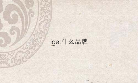 iget什么品牌(igene是什么牌子)