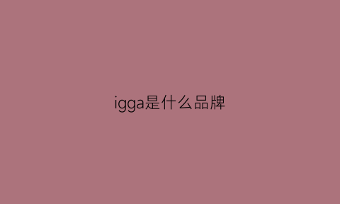 igga是什么品牌(igglogo)