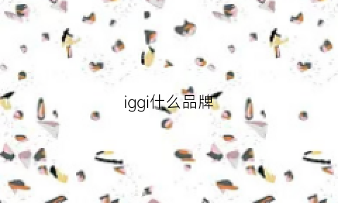 iggi什么品牌(igglogo)