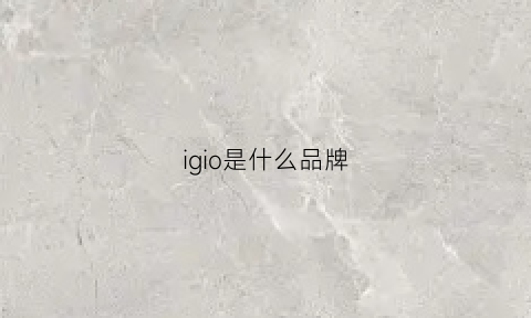 igio是什么品牌(igico什么牌子)