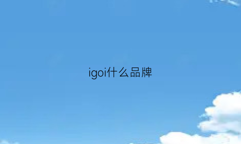 igoi什么品牌(ignio是什么牌子价格)