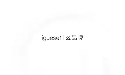 iguese什么品牌