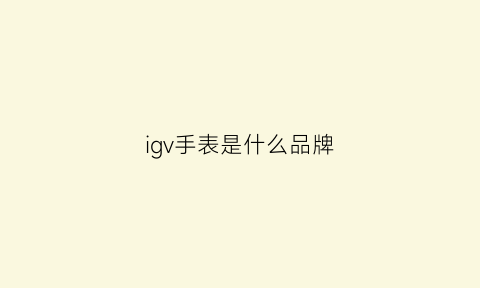 igv手表是什么品牌