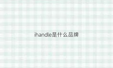 ihandle是什么品牌