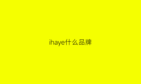 ihaye什么品牌(ihandle是什么品牌)