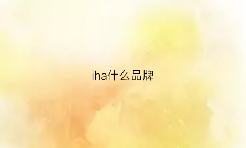 iha什么品牌(ia是什么品牌)