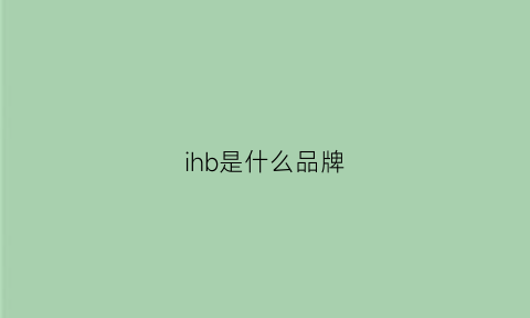 ihb是什么品牌(iab是什么牌子)