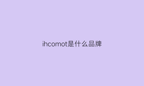 ihcomot是什么品牌