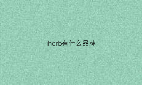 iherb有什么品牌(iherb是什么牌子服装)