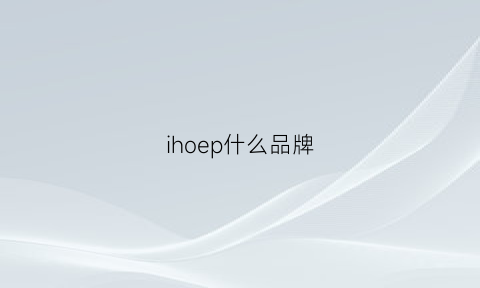 ihoep什么品牌