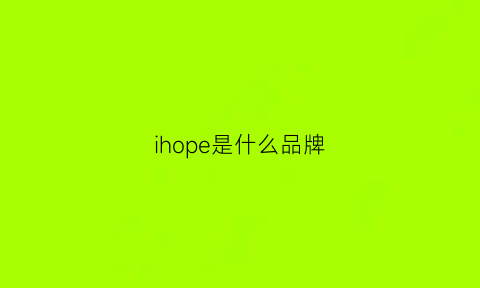 ihope是什么品牌(varihope是什么品牌)