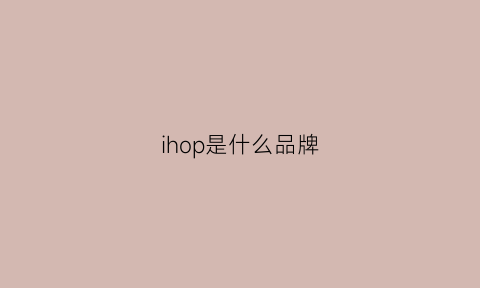 ihop是什么品牌(hope是什么档次)