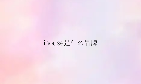 ihouse是什么品牌