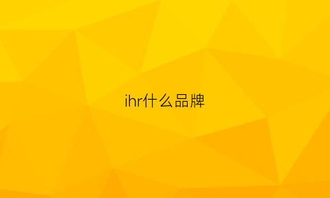 ihr什么品牌(ieh是什么品牌)