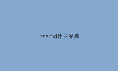 ihsernd什么品牌