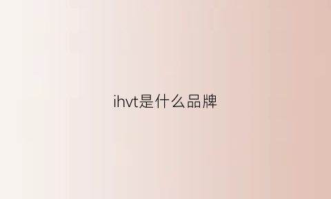 ihvt是什么品牌