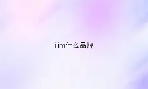 iiim什么品牌