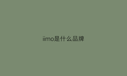 iimo是什么品牌(moi是什么牌子)