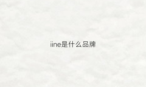 iine是什么品牌(ienin是什么牌子)