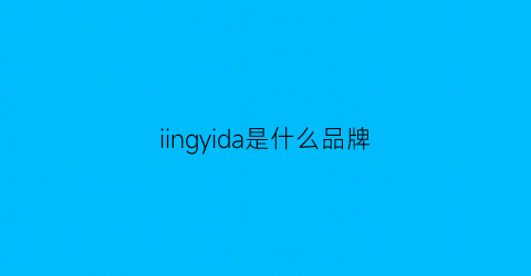 iingyida是什么品牌(llda是什么牌子)