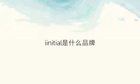 iinitial是什么品牌