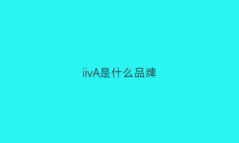 iivA是什么品牌(v2是什么品牌)